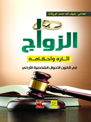 cover image of الزواج : آثاره وأحكامه في قانون الأحوال الشخصية الأردني
